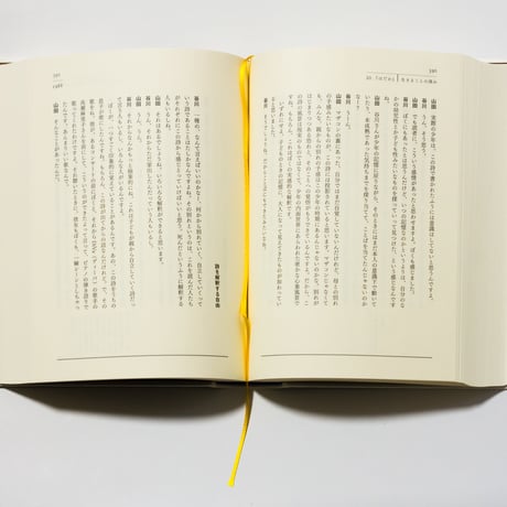 ぼくはこうやって詩を書いてきた　谷川俊太郎、詩と人生を語る　谷川俊太郎、山田馨　／帯　最果タヒ