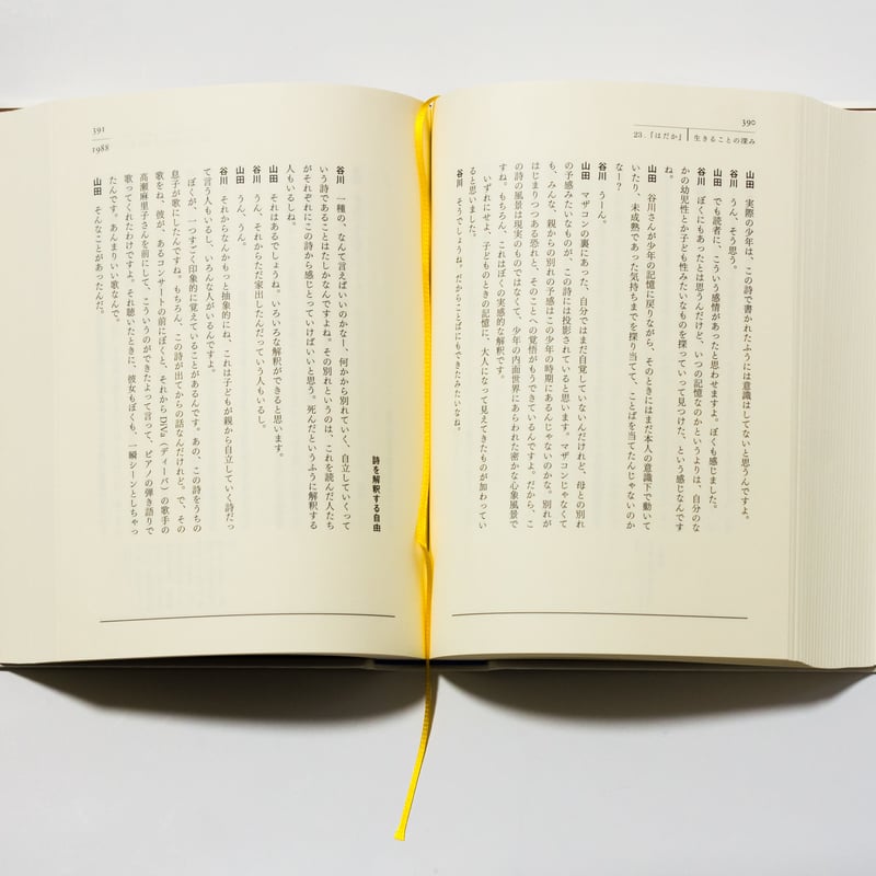 ぼくはこうやって詩を書いてきた 谷川俊太郎、詩と人生を語る ぼくはこうやって詩を書いてきた 谷川俊太郎、詩と人生を語る