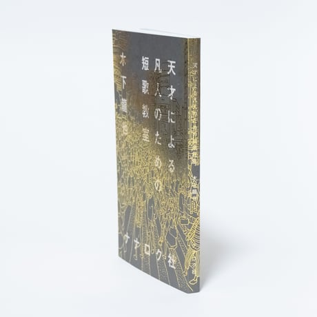 天才による凡人のための短歌教室　木下龍也