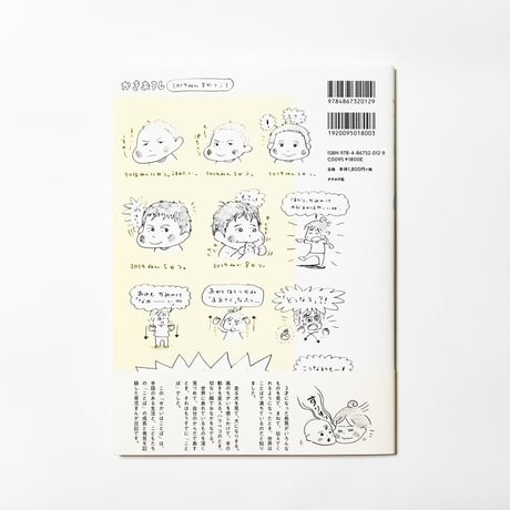 育児まんが日記 せかいはことば　齋藤陽道