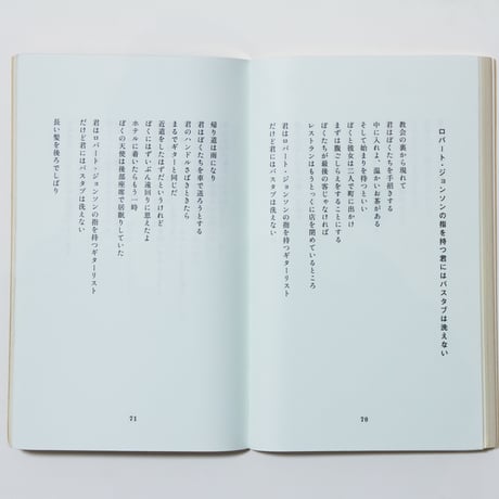 バス停に立ち宇宙船を待つ　友部正人