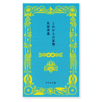 渡部雄吉写真集 張り込み日記 構成と文：乙一 | ナナロク社の店