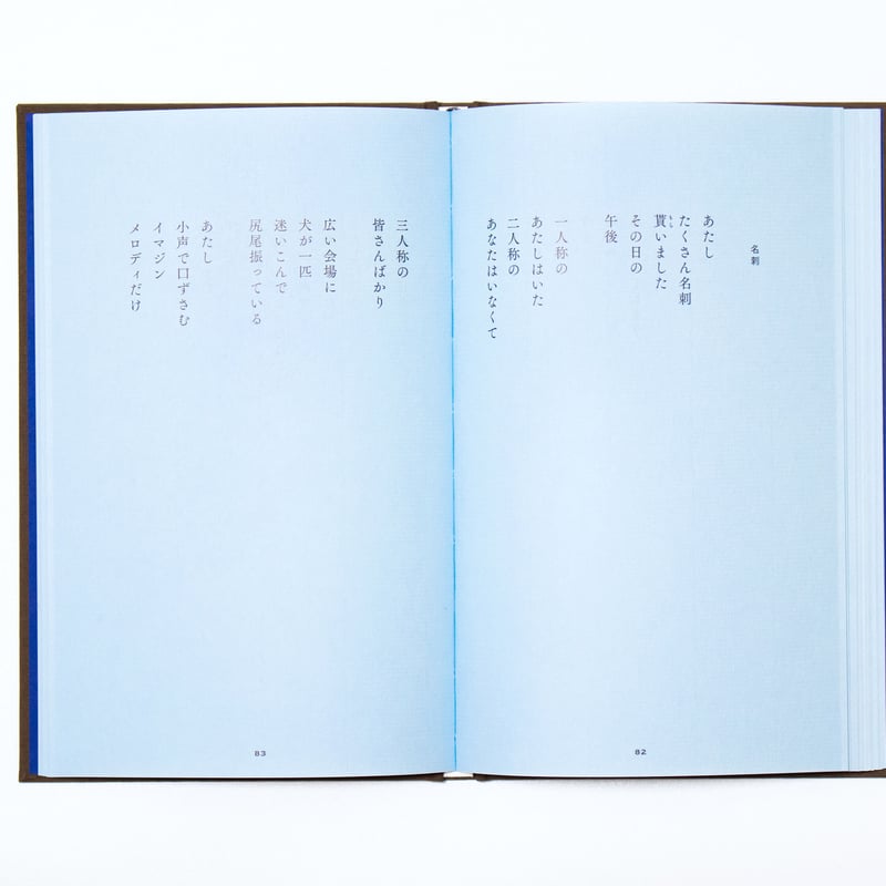 あたしとあなた 谷川俊太郎 | ナナロク社の店