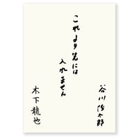 これより先には入れません　谷川俊太郎　木下龍也