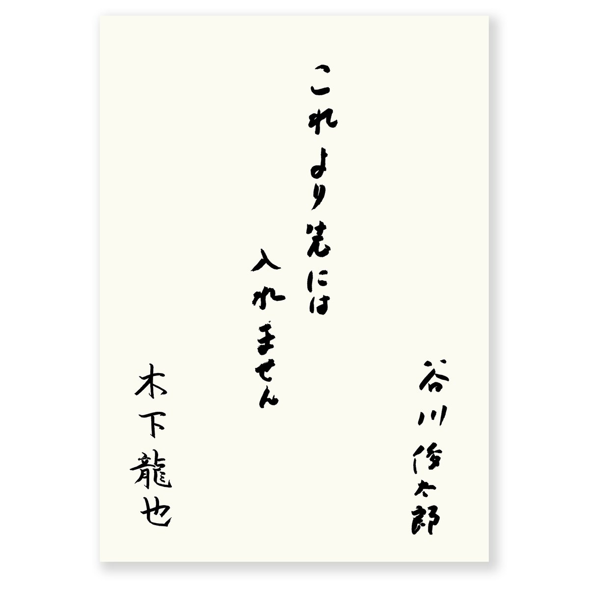 これより先には入れません 谷川俊太郎 木下龍也 | ナナロク社の店