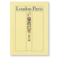 もう一度  倫敦巴里　和田誠