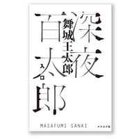 深夜百太郎 入口　舞城王太郎　MASAFUMI SANAI