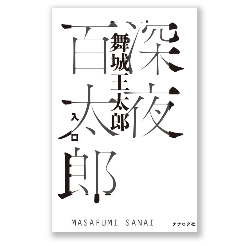 深夜百太郎 入口 舞城王太郎 MASAFUMI SANAI | ナナロク社の店
