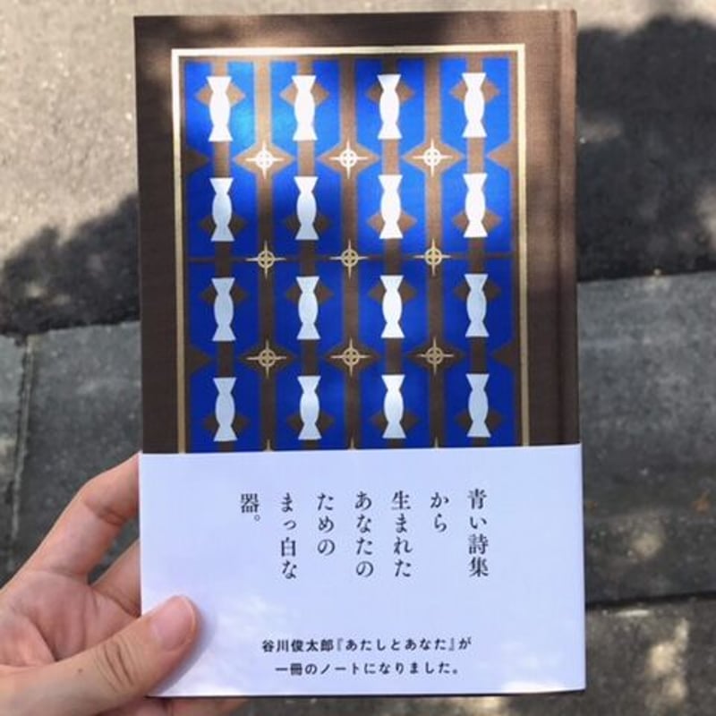 あたしとあなたノート ※これは本の外装をしたノートです。 | ナナロク