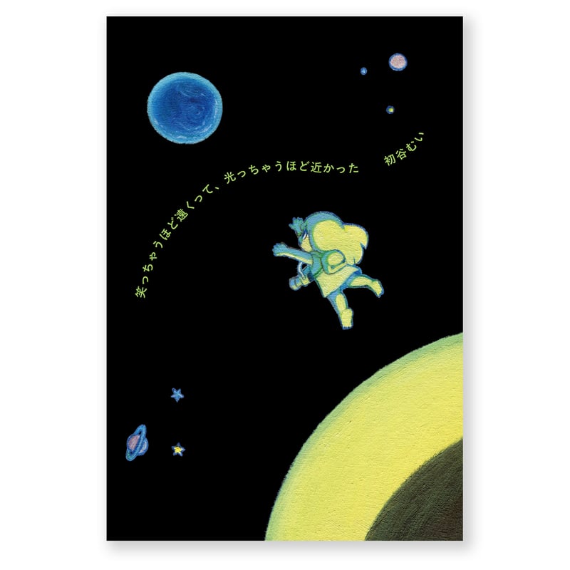 笑っちゃうほど遠くって、光っちゃうほど近かった 初谷むい