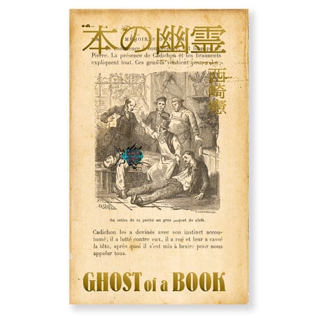 本の幽霊　西崎憲