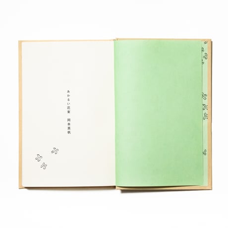 あかるい花束　岡本真帆