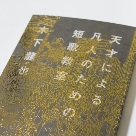 天才による凡人のための短歌教室　木下龍也