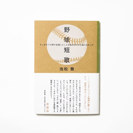 野球短歌　さっきまでセ界が全滅したことを私はぜんぜん知らなかった