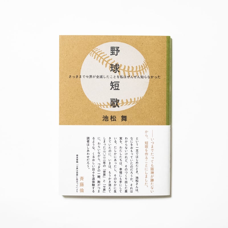 野球短歌 さっきまでセ界が全滅したことを私はぜんぜん知らなかった 野球短歌 さっきまでセ界が全滅したことを私はぜんぜん知らなかった