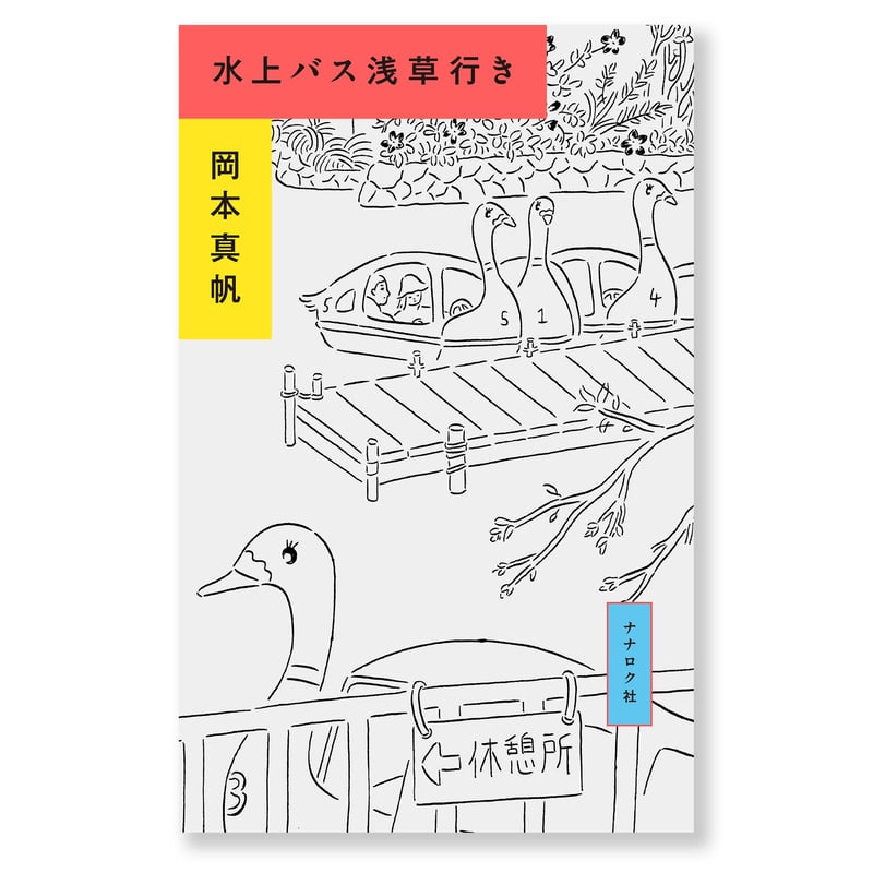 井上 和 (かのお)先生のオリジナル作品 【F6 船溜り】 水上バス浅草行き 岡本真帆 | ナナロク社の店
