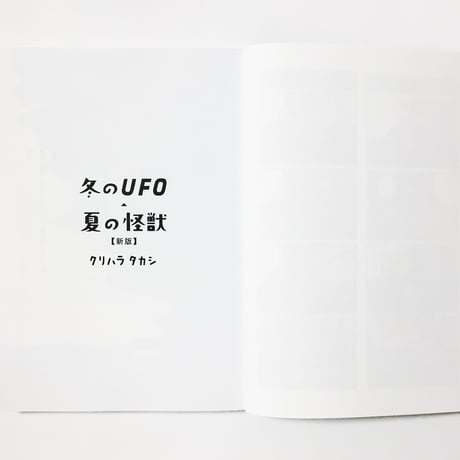 冬のUFO・夏の怪獣【新版】　クリハラタカシ　／帯　ヨシタケシンスケ