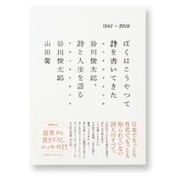 ぼくはこうやって詩を書いてきた　谷川俊太郎、詩と人生を語る　谷川俊太郎、山田馨　／帯　最果タヒ