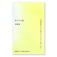 気がする朝　伊藤紺