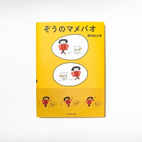 ぞうのマメパオ　藤岡拓太郎