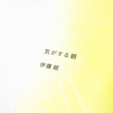気がする朝　伊藤紺