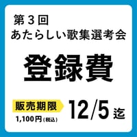 第３回「あたらしい歌集選考会」登録費