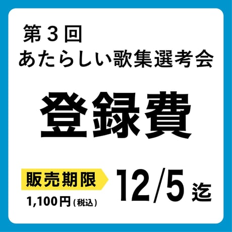 第３回「あたらしい歌集選考会」登録費