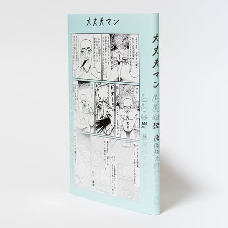 大丈夫マン　藤岡拓太郎作品集
