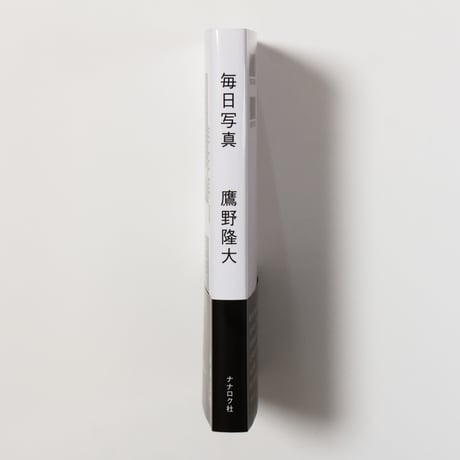 毎日写真　鷹野隆大　／帯　柴崎友香