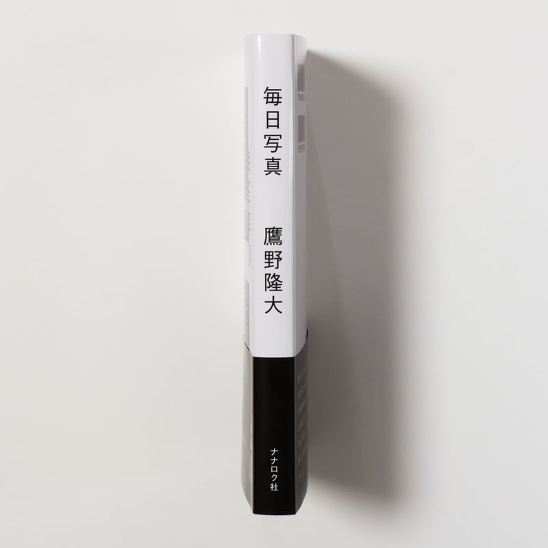 毎日写真 鷹野隆大 ／帯 柴崎友香 | ナナロク社の店