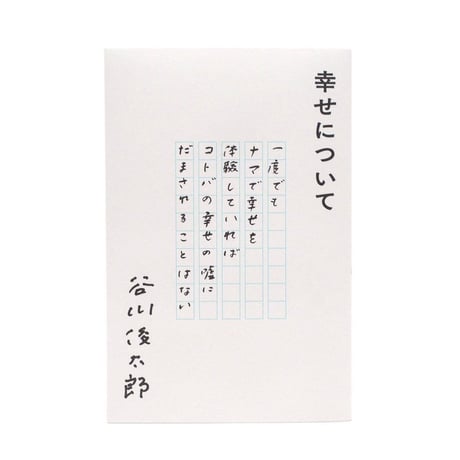 幸せについて　谷川俊太郎（カバー３種類から選べます。本は同じ内容です）