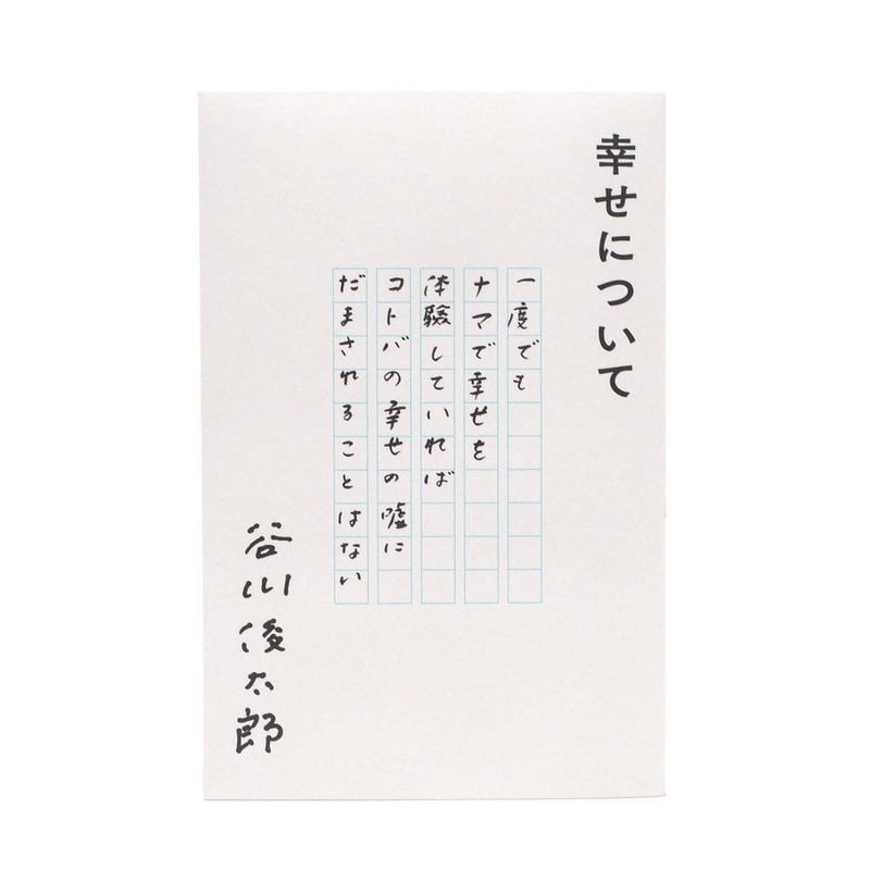 谷川俊太郎　詩集 幸せについて 谷川俊太郎（カバー3種類から選べます。本は同じ