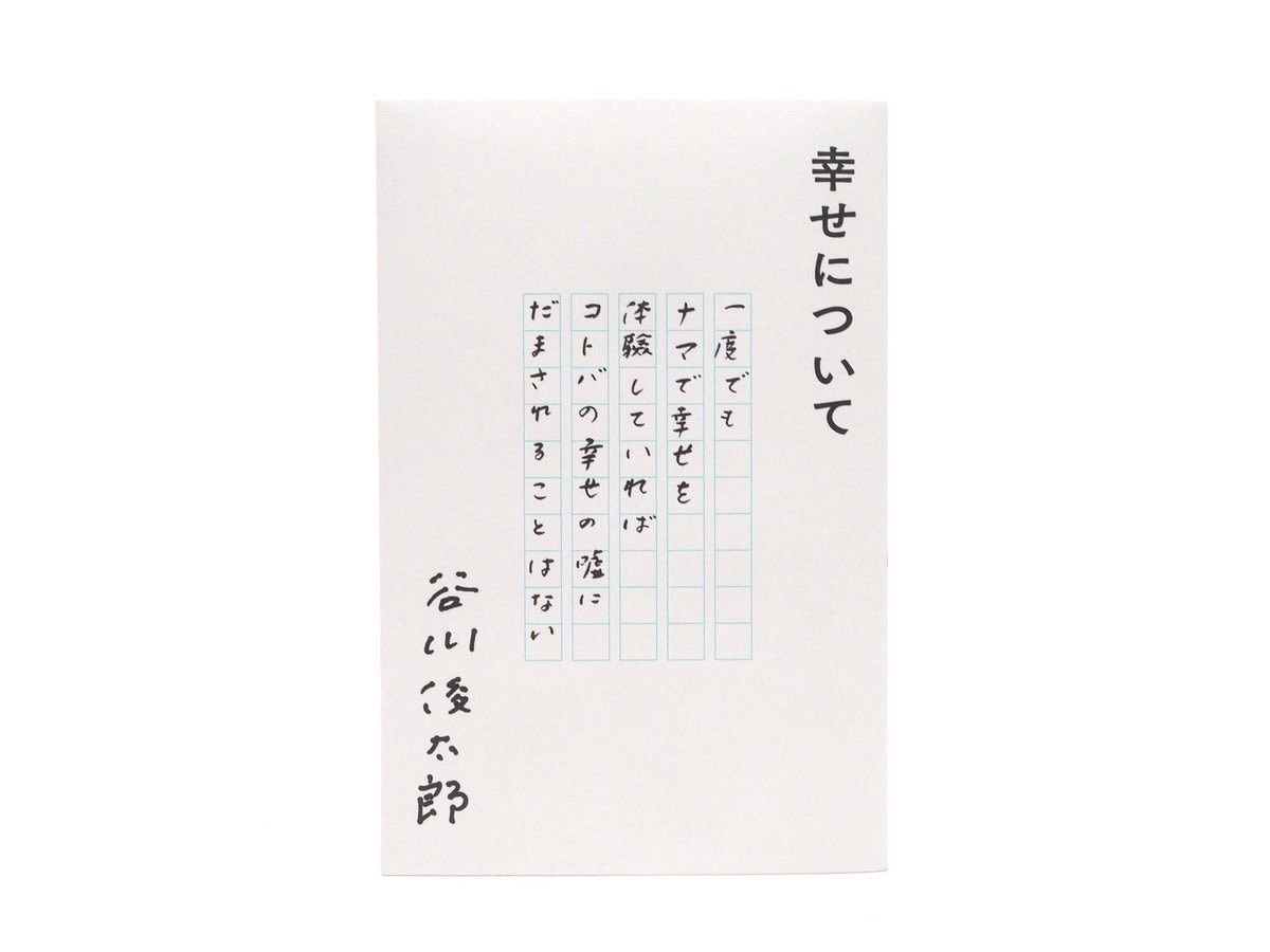 幸せについて 谷川俊太郎（カバー3種類から選べます。本は同じ