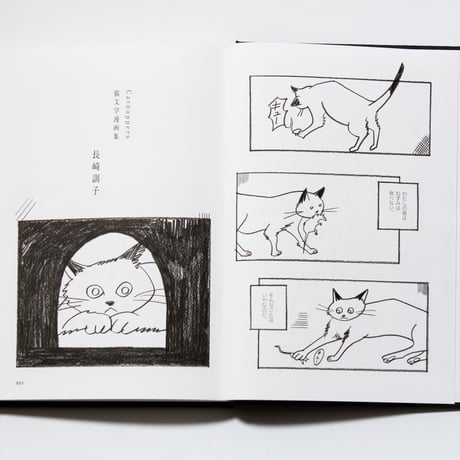 Catnappers　猫文学漫画集　長崎訓子
