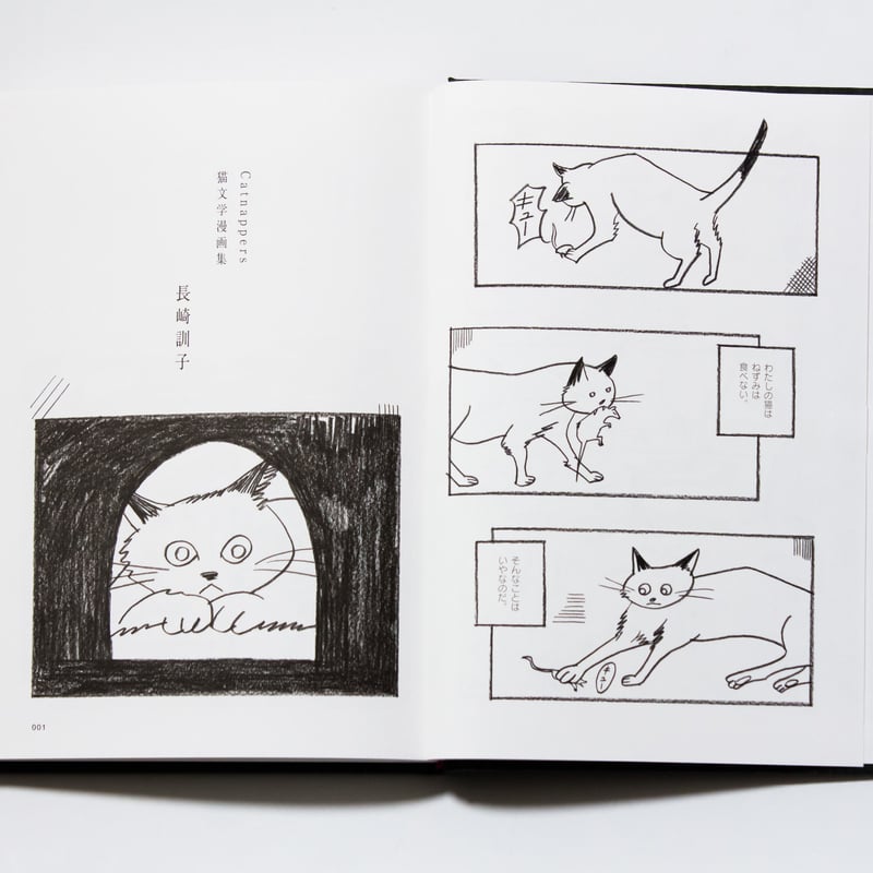 Catnappers 猫文学漫画集 長崎訓子 | ナナロク社の店