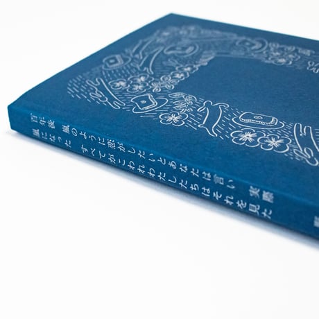 百年後　嵐のように恋がしたいとあなたは言い　実際嵐になった　すべてがこわれわたしたちはそれを見た
