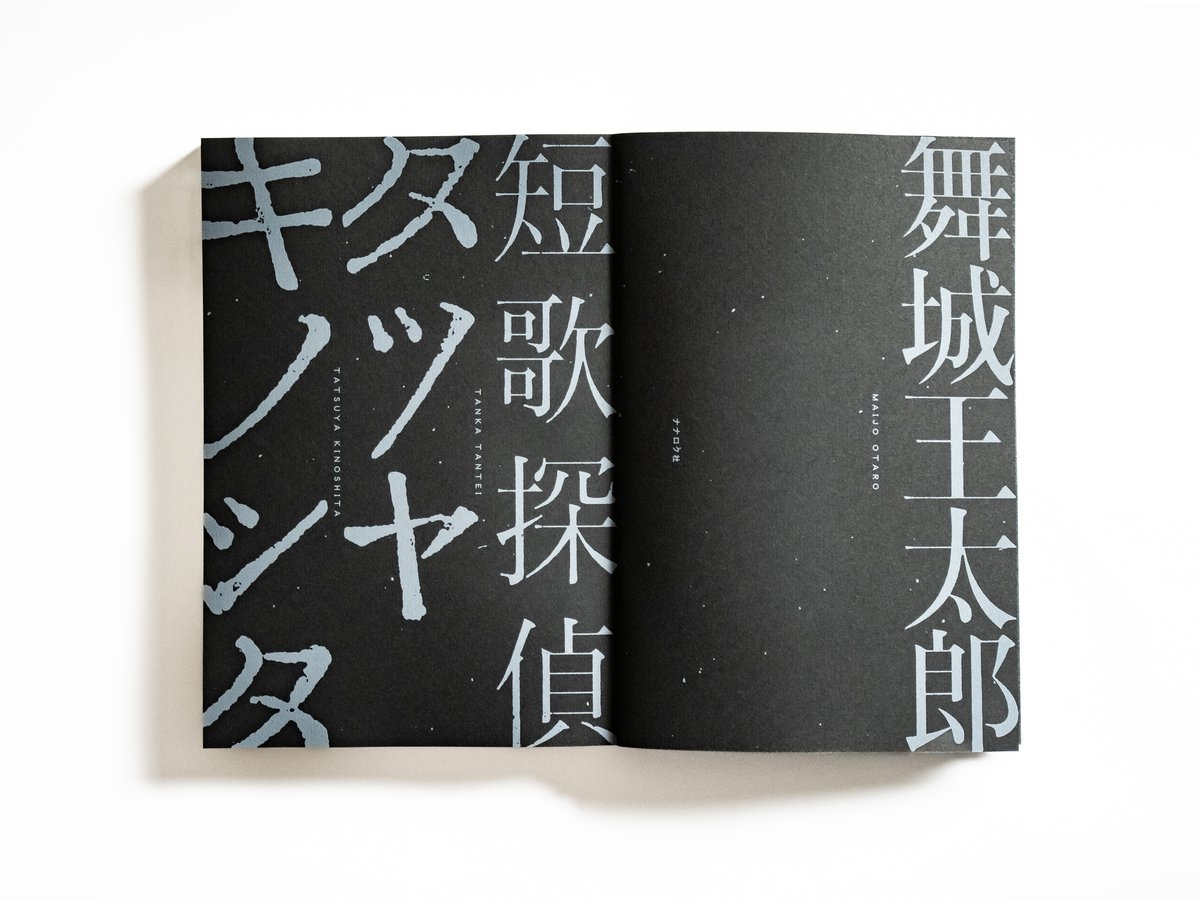 短歌探偵タツヤキノシタ 舞城王太郎 | ナナロク社の店