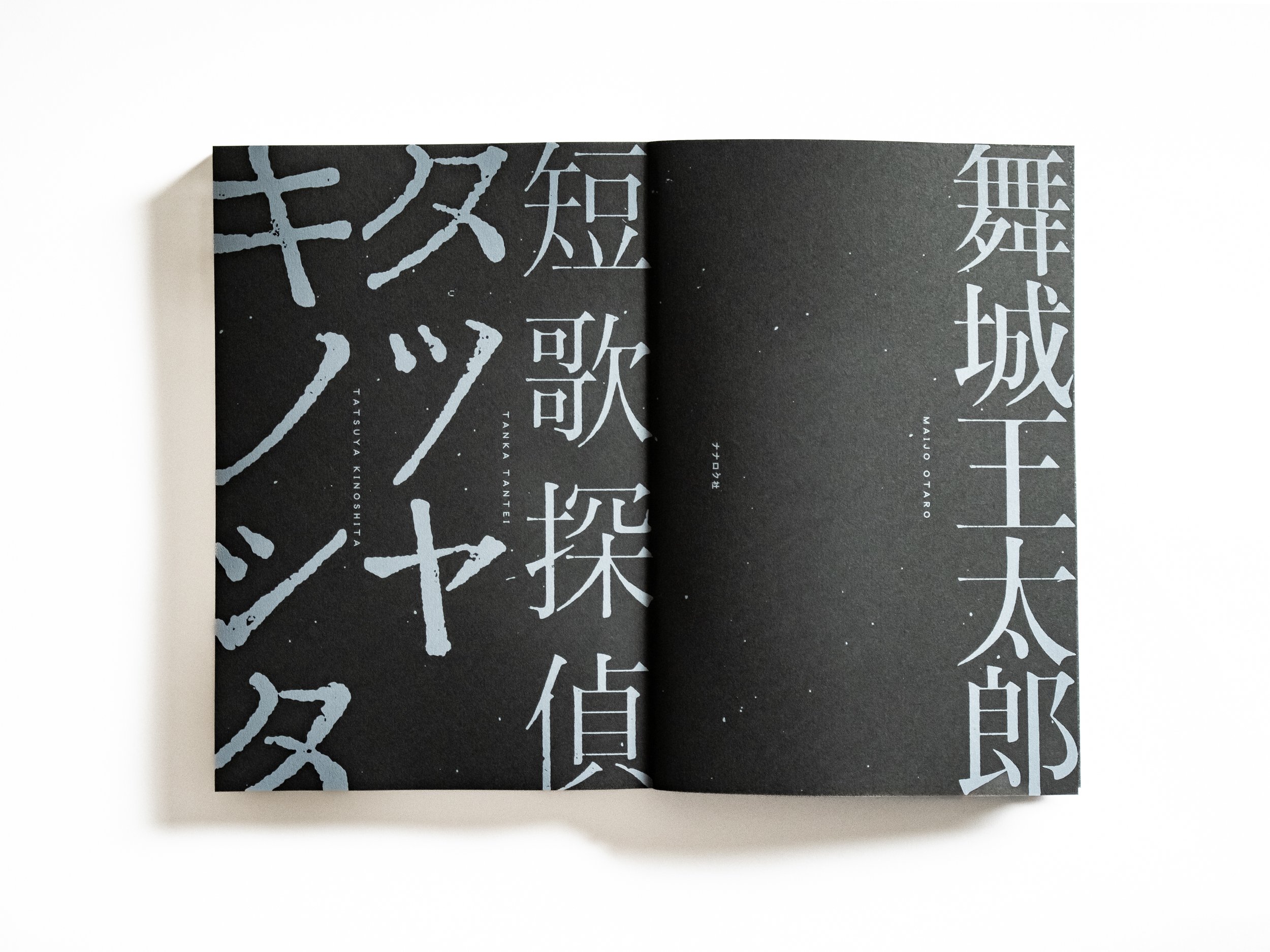 短歌探偵タツヤキノシタ 舞城王太郎 | ナナロク社の店