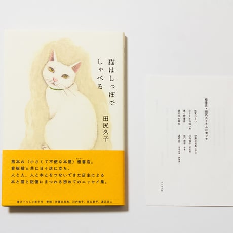 猫はしっぽでしゃべる　田尻久子