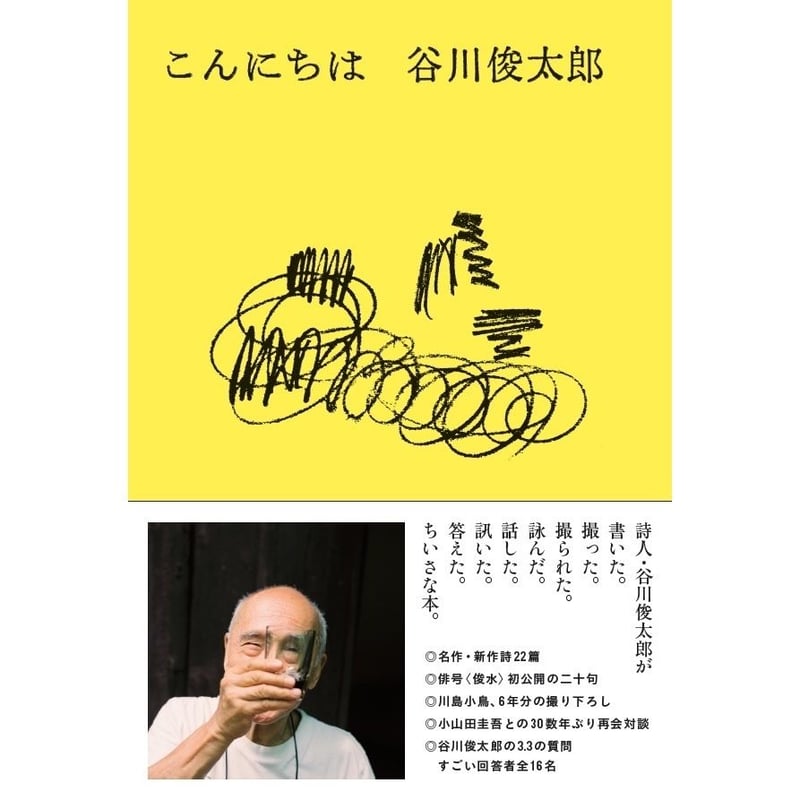 こんにちは 谷川俊太郎（表紙3種類・中は同じです） | ナナロク