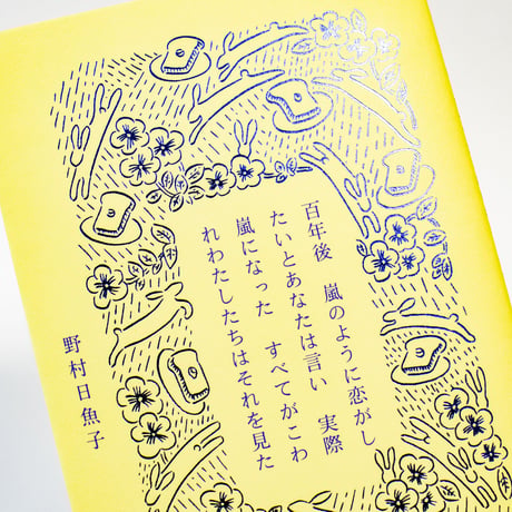 百年後　嵐のように恋がしたいとあなたは言い　実際嵐になった　すべてがこわれわたしたちはそれを見た