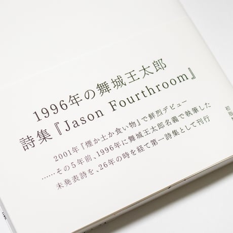 Jason Fourthroom　舞城王太郎