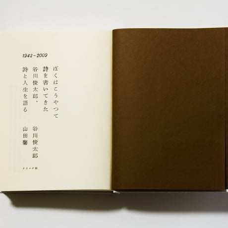 ぼくはこうやって詩を書いてきた　谷川俊太郎、詩と人生を語る　谷川俊太郎、山田馨　／帯　最果タヒ