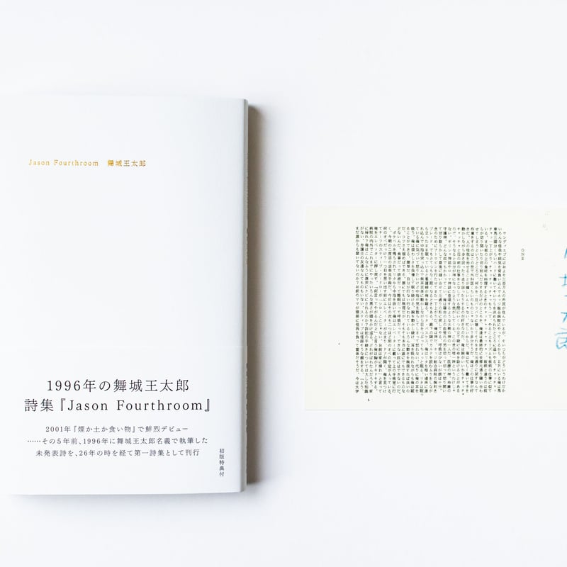 Jason Fourthroom 舞城王太郎 | ナナロク社の店 Jason Fourthroom 舞城王太郎 | ナナロク社の店