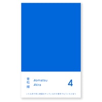 ４　青松輝