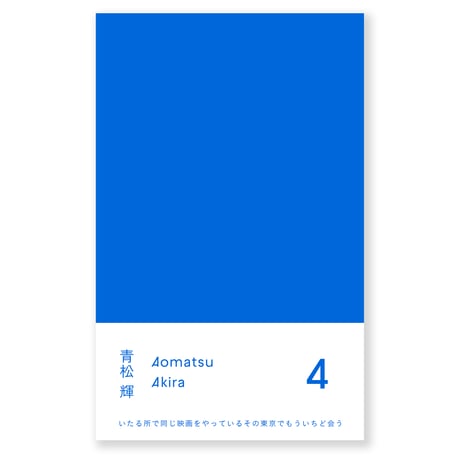 ４　青松輝