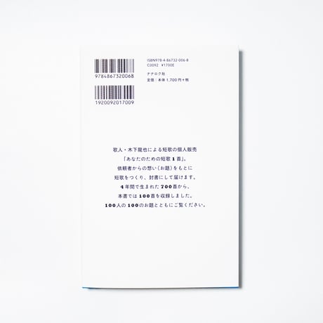 あなたのための短歌集　木下龍也