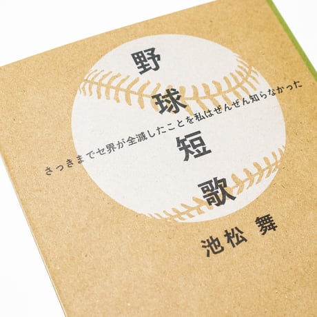 野球短歌　さっきまでセ界が全滅したことを私はぜんぜん知らなかった