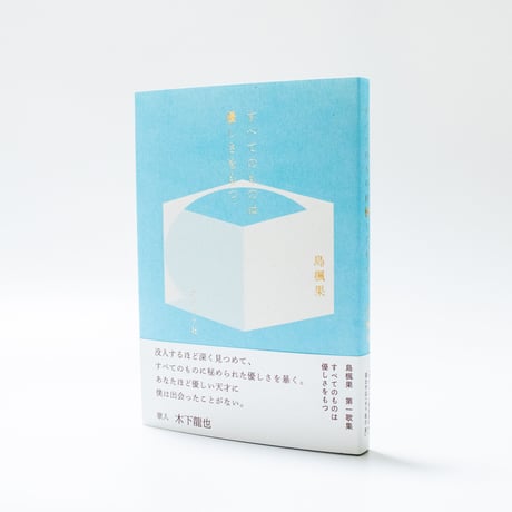 すべてのものは優しさをもつ　島楓果