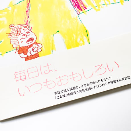 育児まんが日記 せかいはことば　齋藤陽道